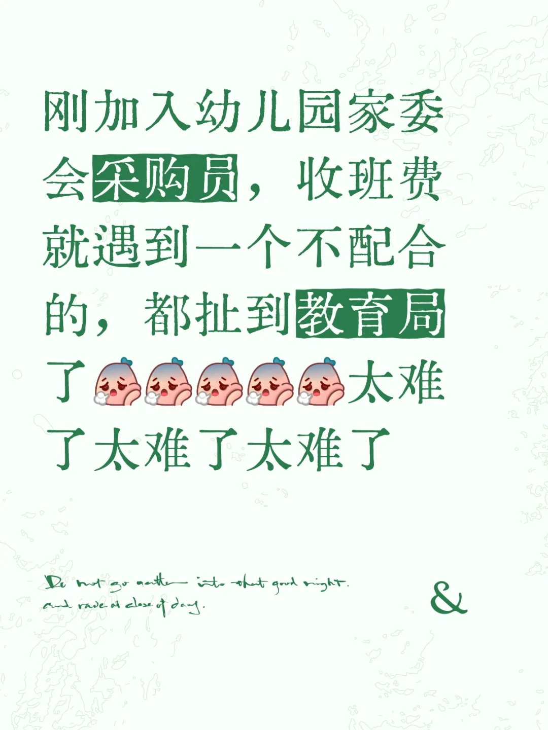 做人好难，做家委会成员更难