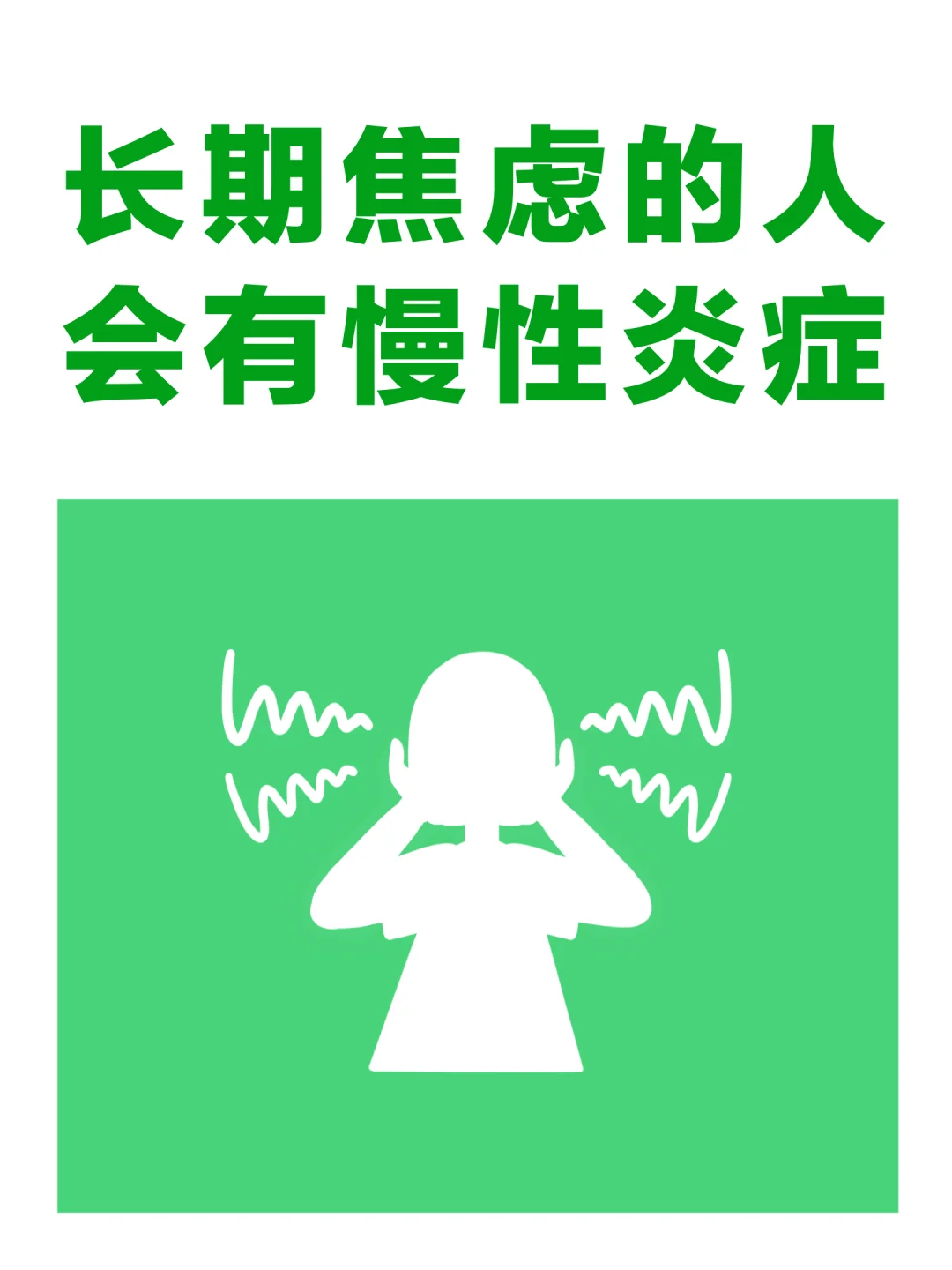 长期焦虑的女生身体可能已经有了慢性炎症！