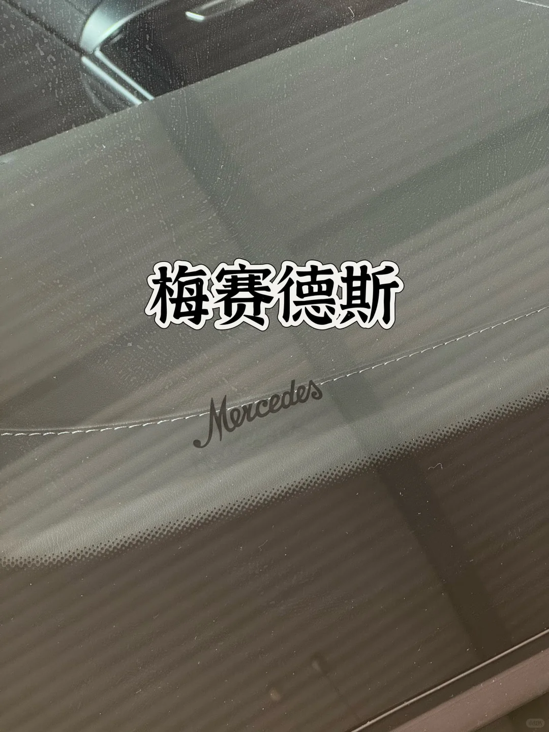 奔驰挡风玻璃签名，你知道代表什么吗？