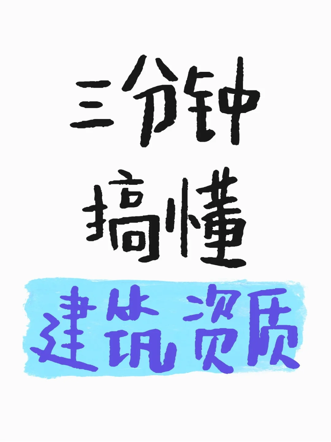 建筑老板必看!3分钟搞懂“建筑资质”