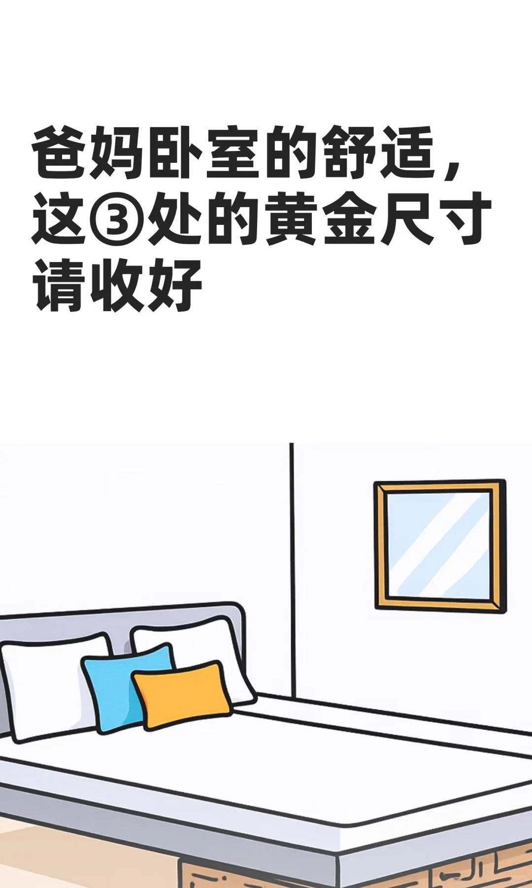 爸妈卧室的⭐️黄金⭐️尺寸请收好❗️