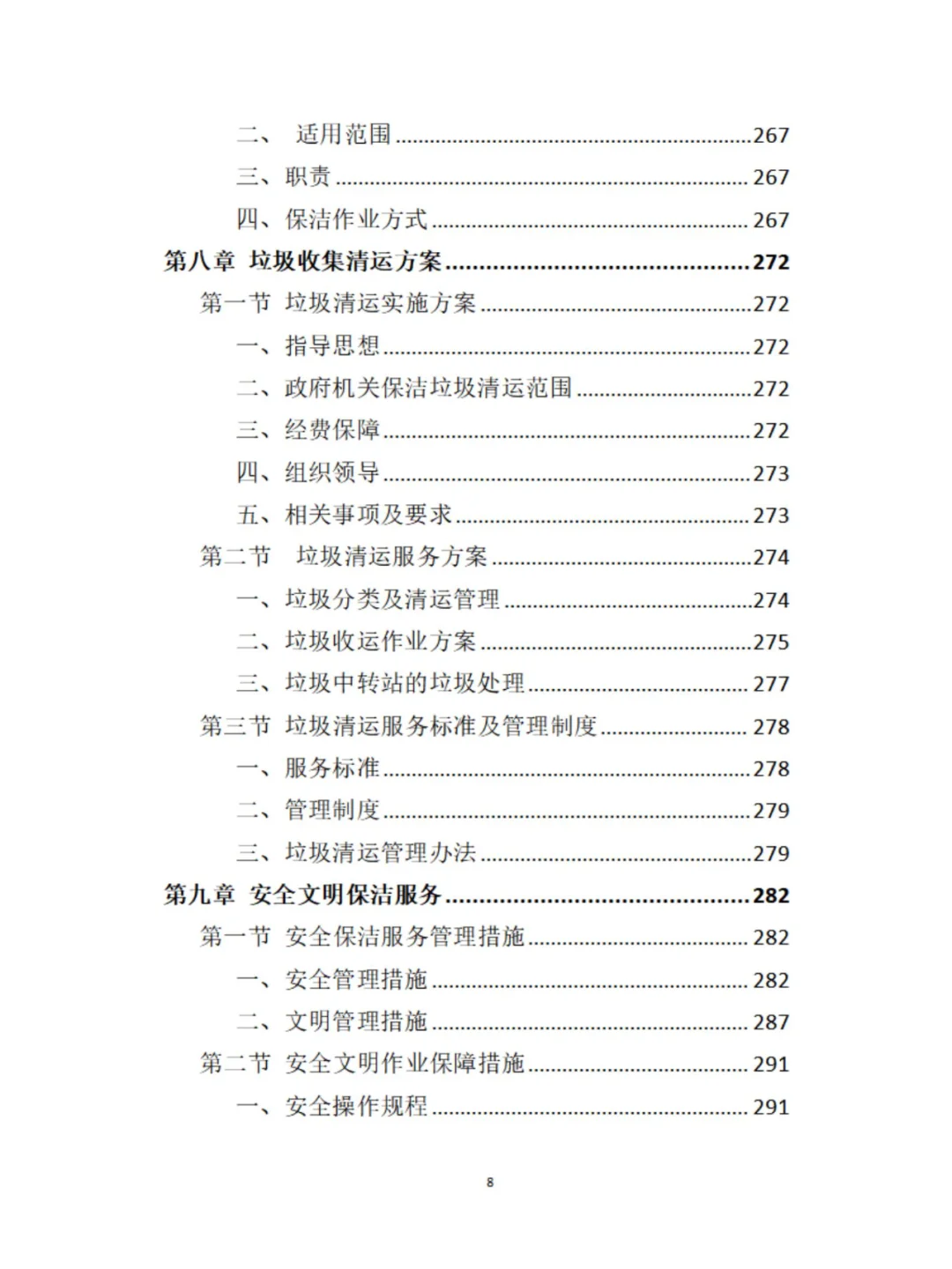 保洁服务精品投标方案分享