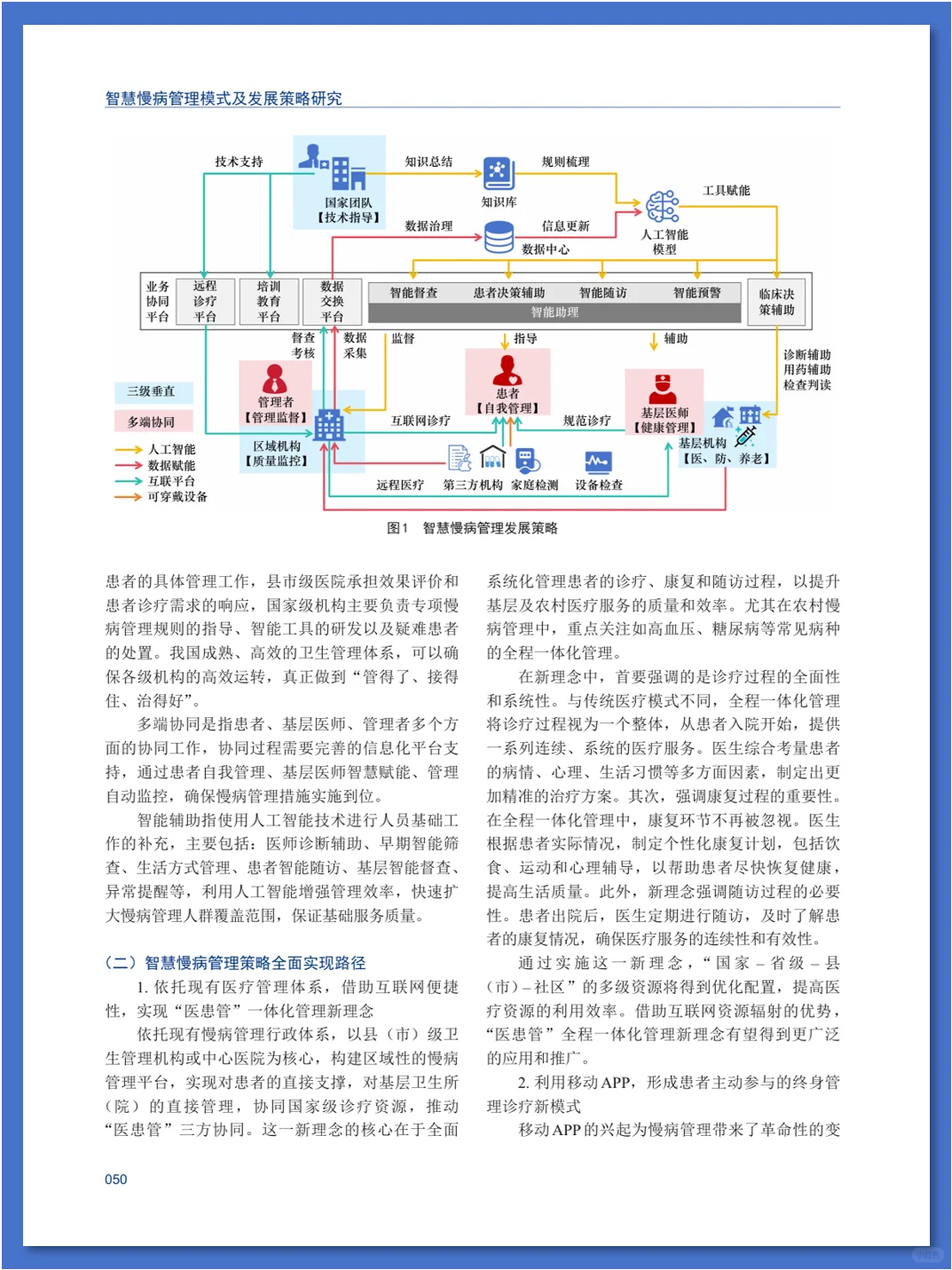 智慧慢病管理模式及发展策略研究