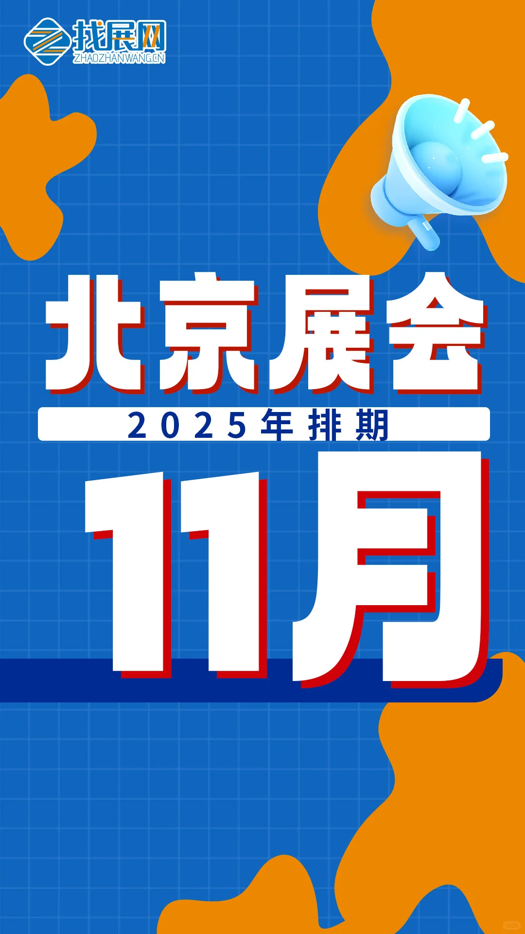 【11月北京展会排期】公布啦！