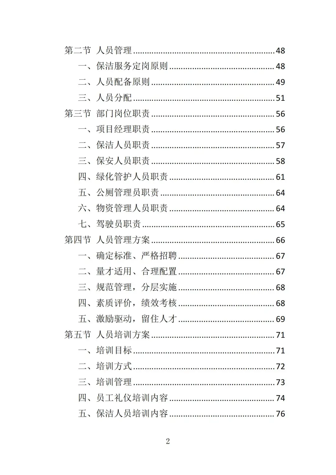高分中标《市政环卫服务投标方案》444页
