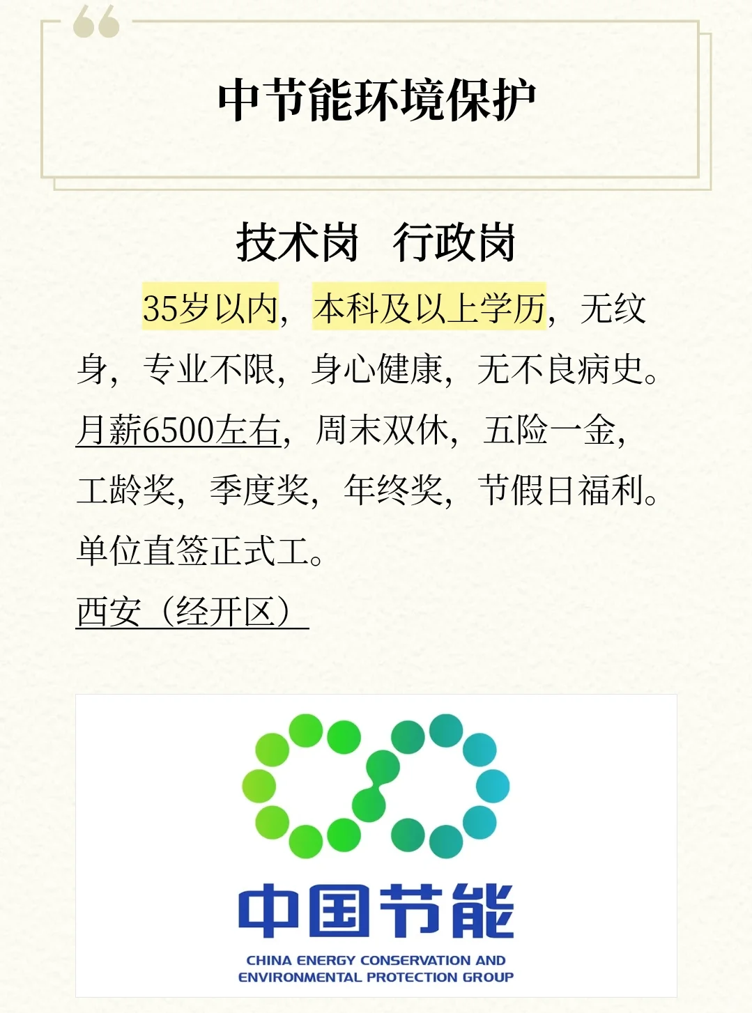 中节能环境保护技术岗/行政岗