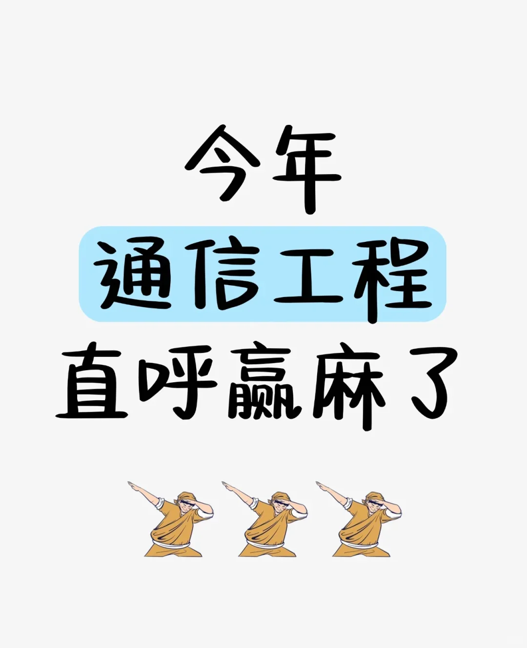 老天奶！通信工程真的赢麻了!