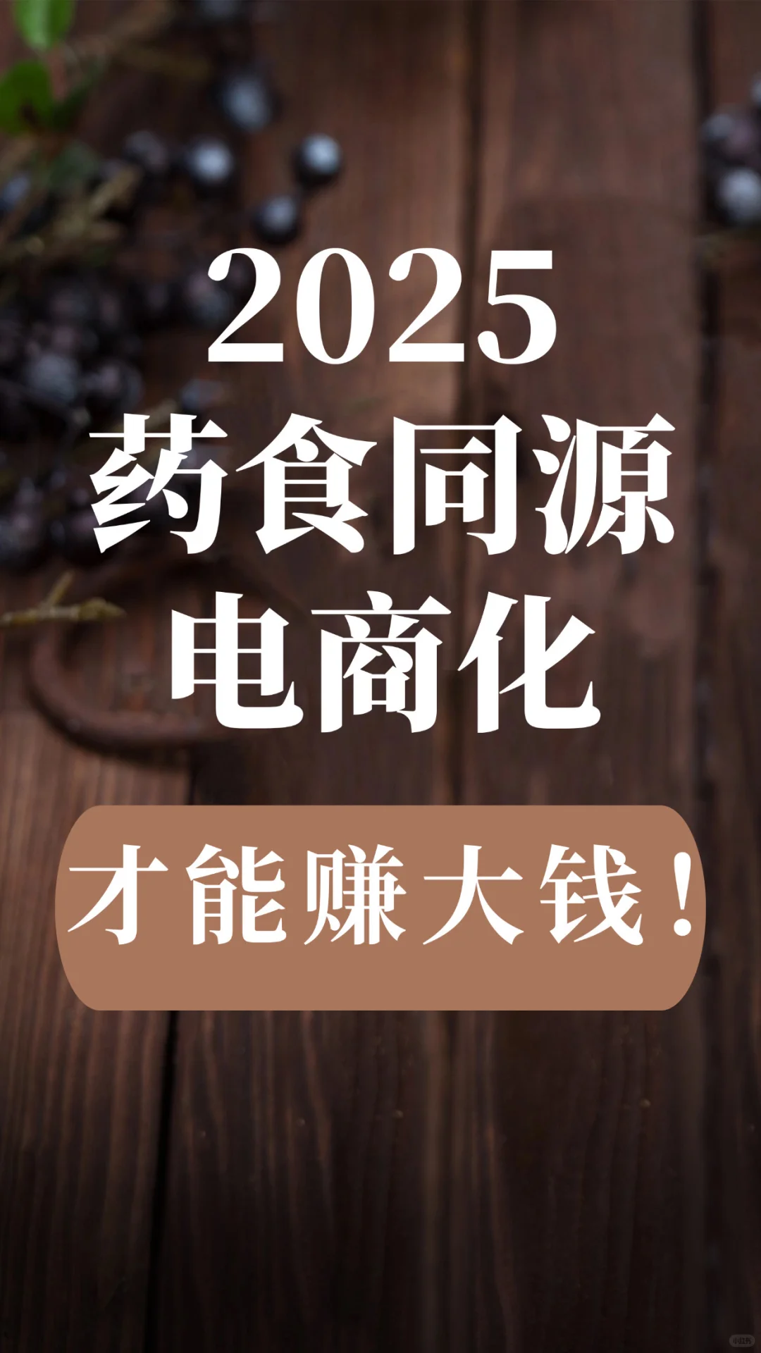 谁能把药食同源电商化,谁就能赚大钱