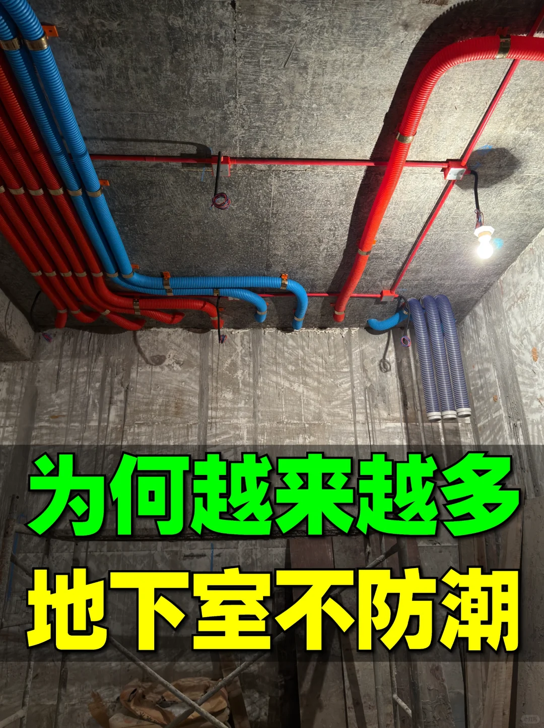 地下室防潮防水防霉，成本比你想得更低