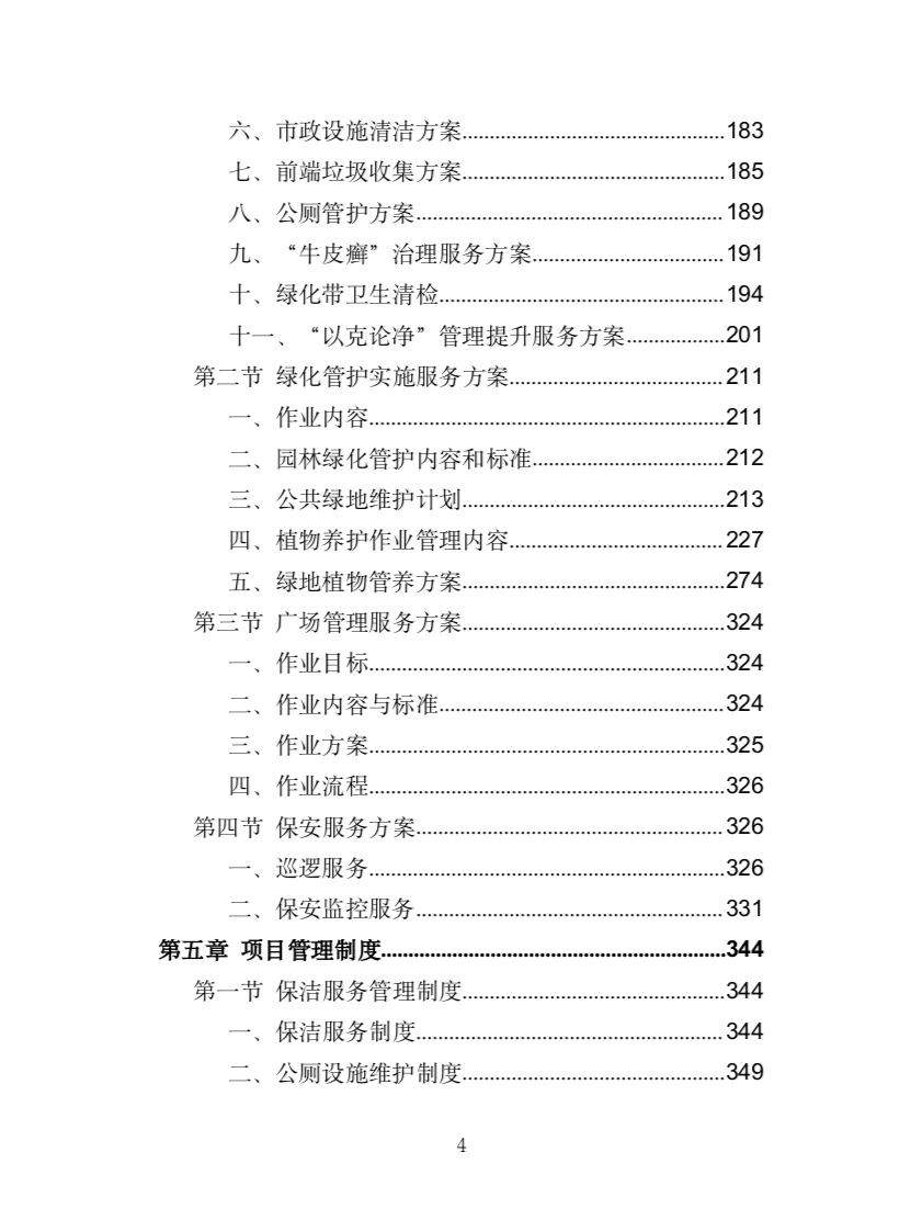 市政环卫服务投标方案（444页）