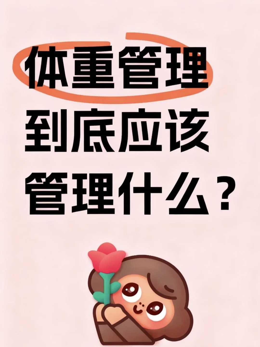 别再被“减肥”骗了!!藏着3个你不知道的健康