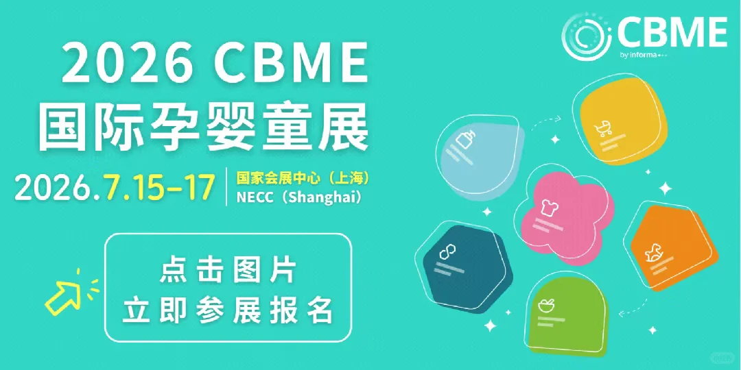 2026年上海CBME孕婴童展