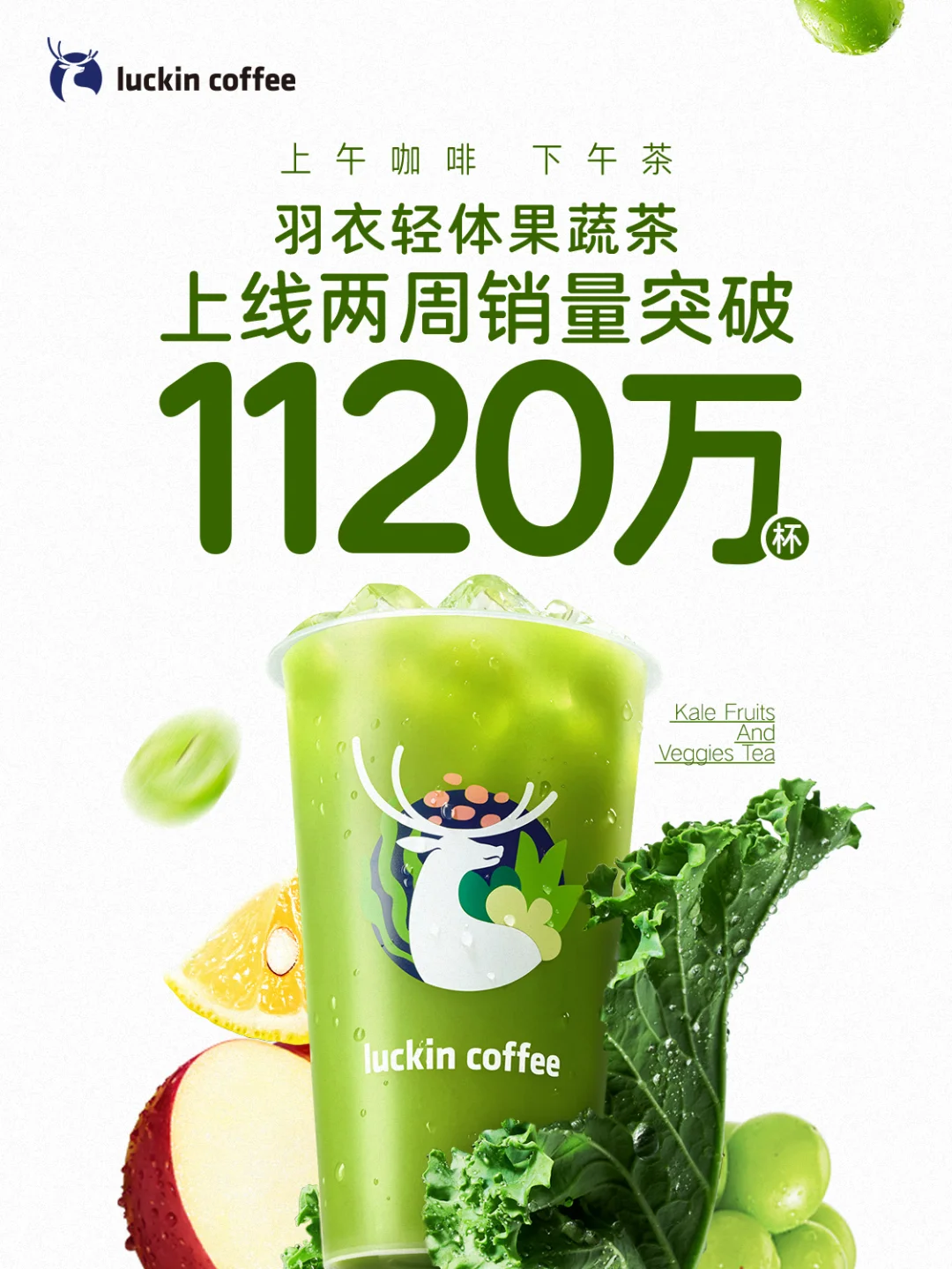 ?羽衣轻体果蔬茶上线两周销量突破1120万杯