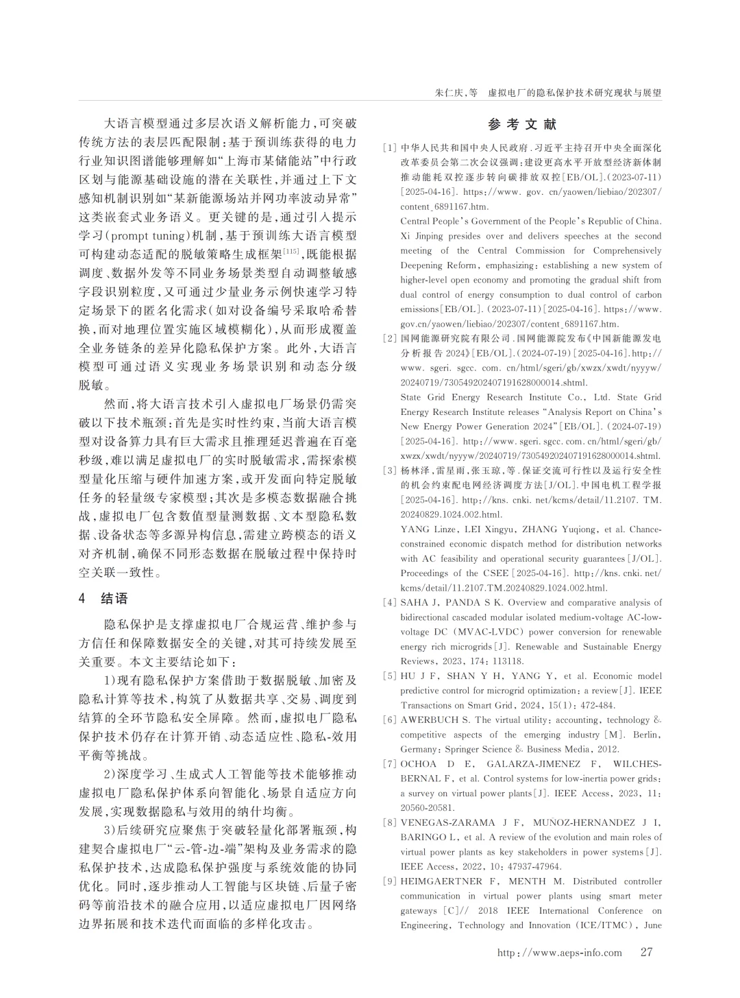 虚拟电厂的隐私保护技术研究现状与展望