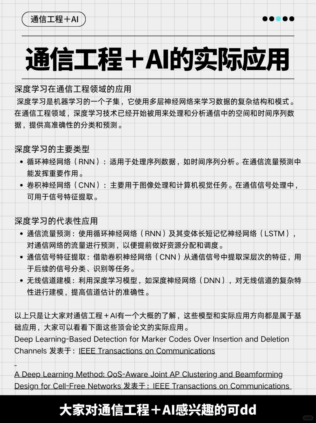 想往通信工程➕AI方向发展的同学可以看看