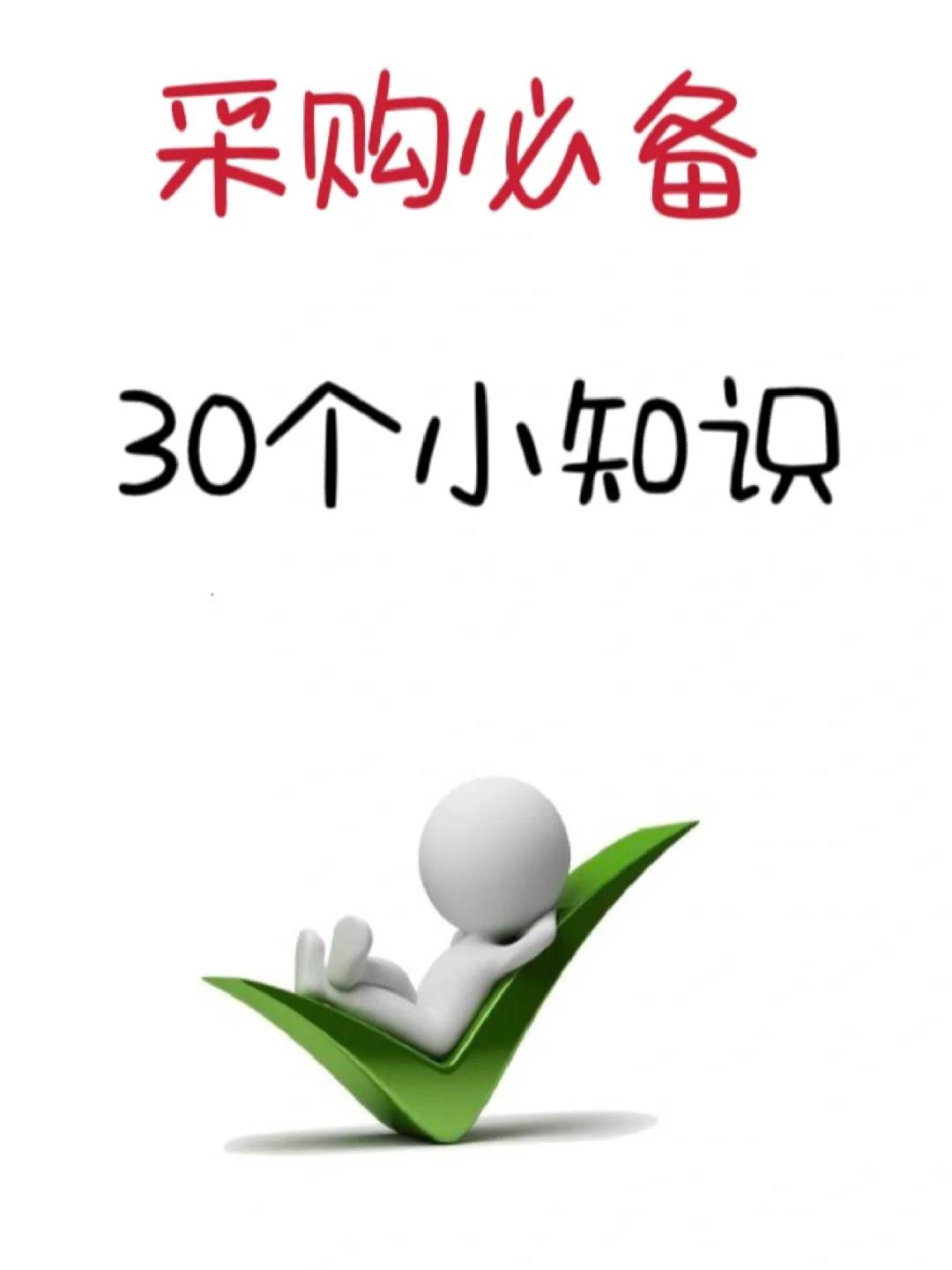 采购必备30个小知识 非常有用