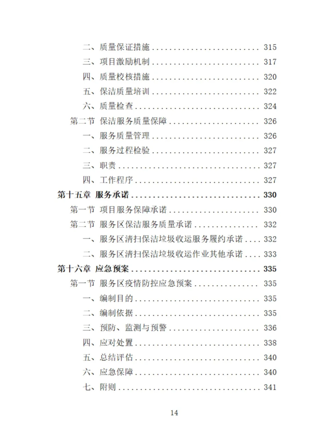 服务区保洁服务投标方案分享