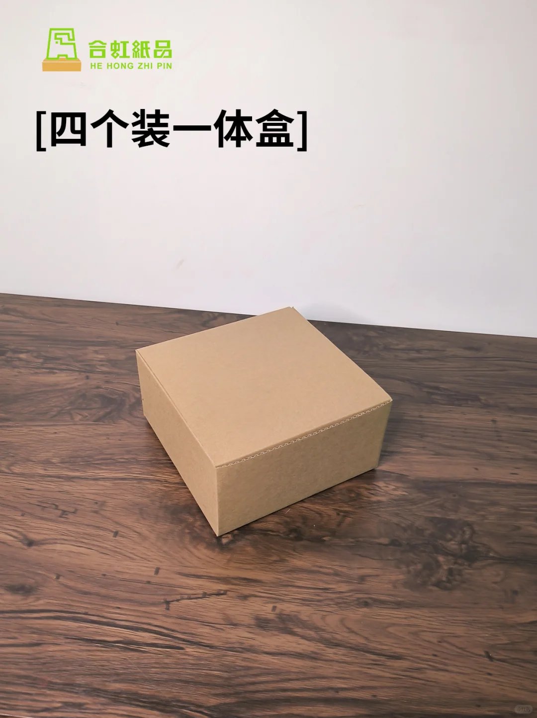 4个装一体式♻️包装盒
