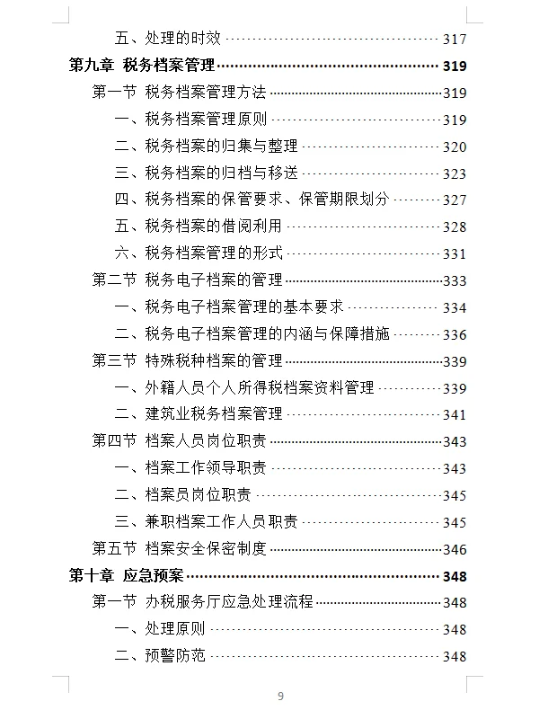 精选《办税服务外包投标方案》400页