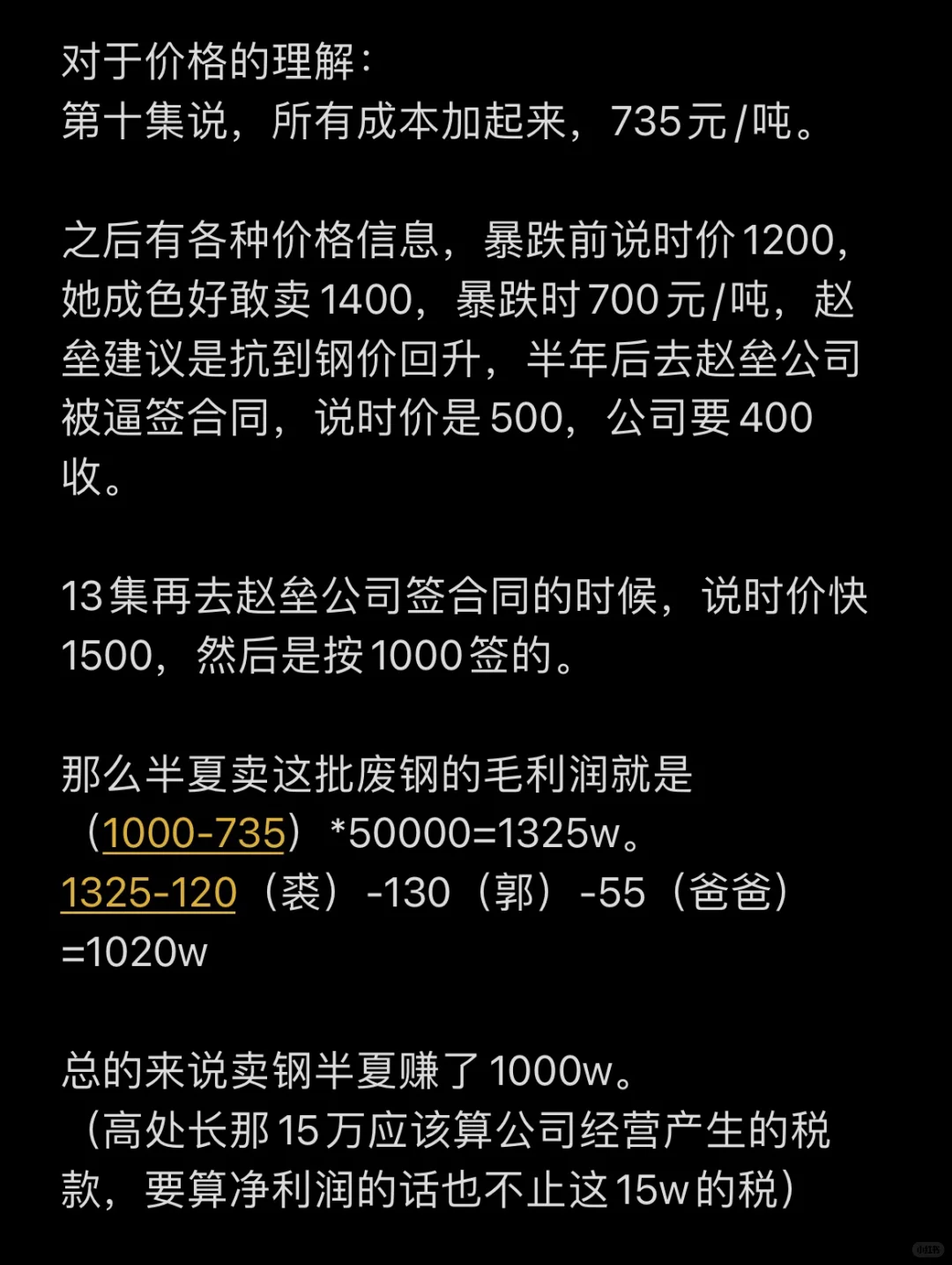 风吹半夏中半夏那五万废钢赚了多少钱