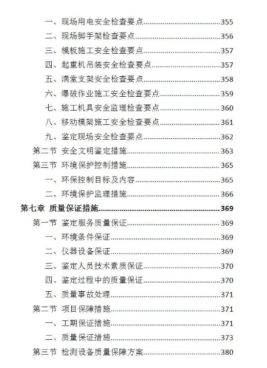 房屋安全鉴定服务投标方案-437页