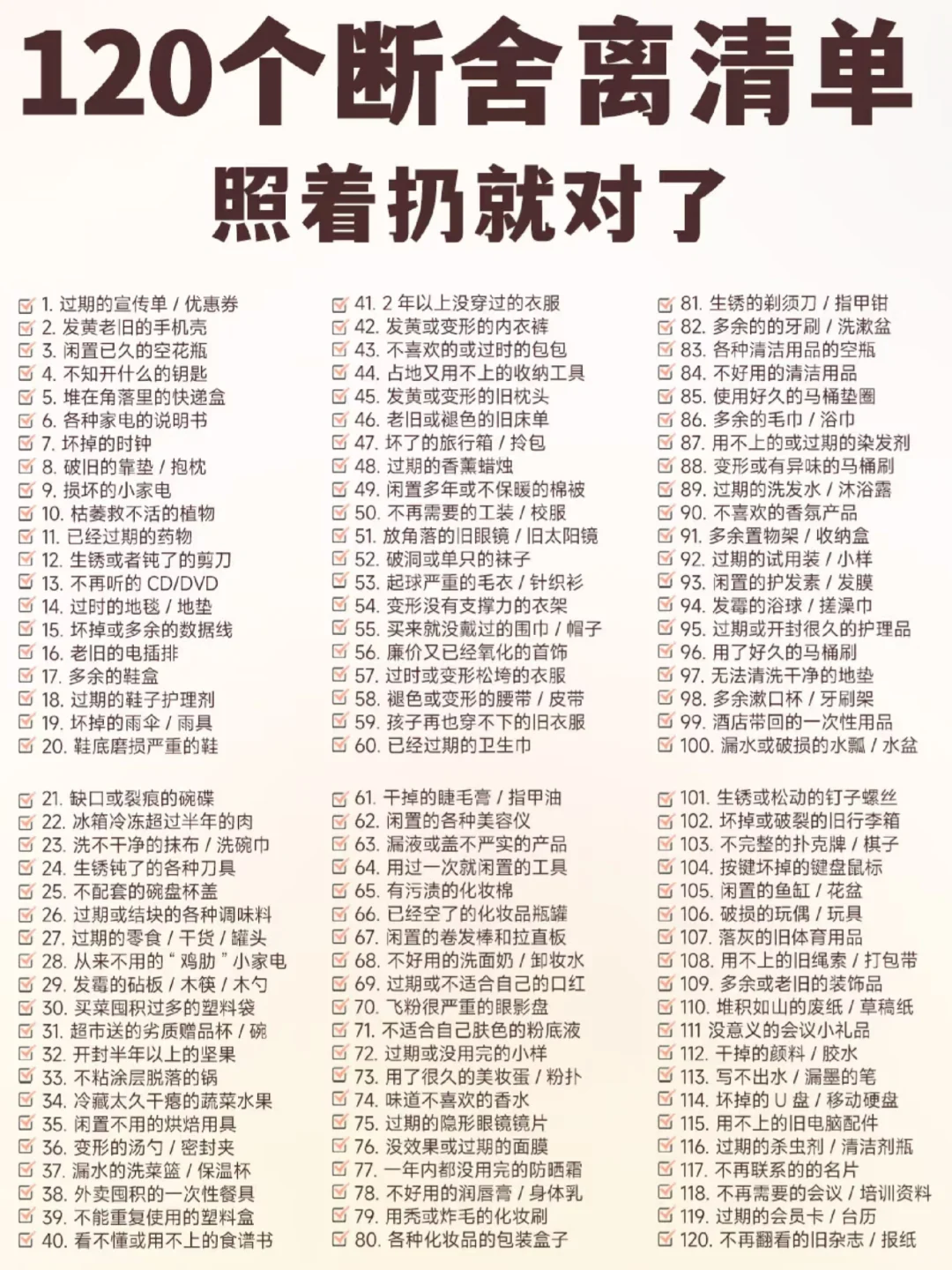120个断舍离清单?照着扔就对了