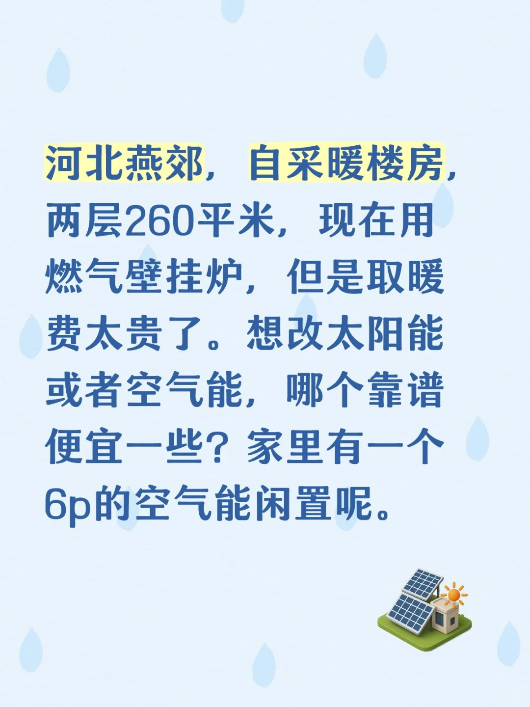 河北用空气能还是太阳能取暖？