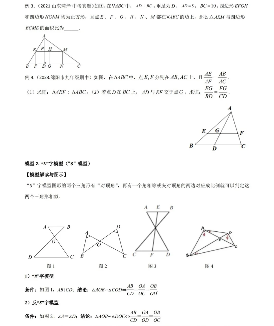 中考二轮复习，相似三角形，A字型，8字型