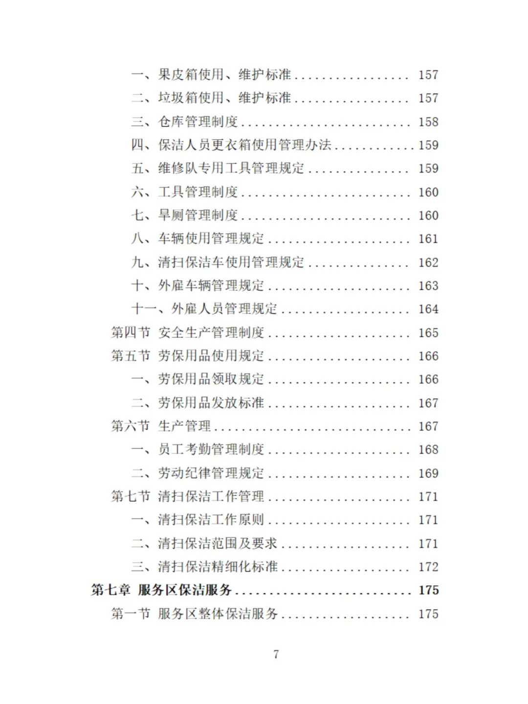 服务区保洁服务投标方案分享