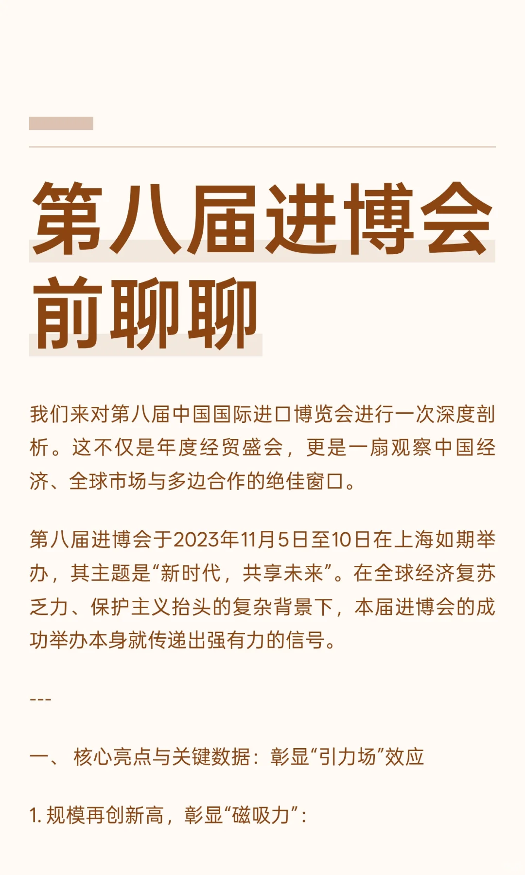 第八届进博会前聊聊