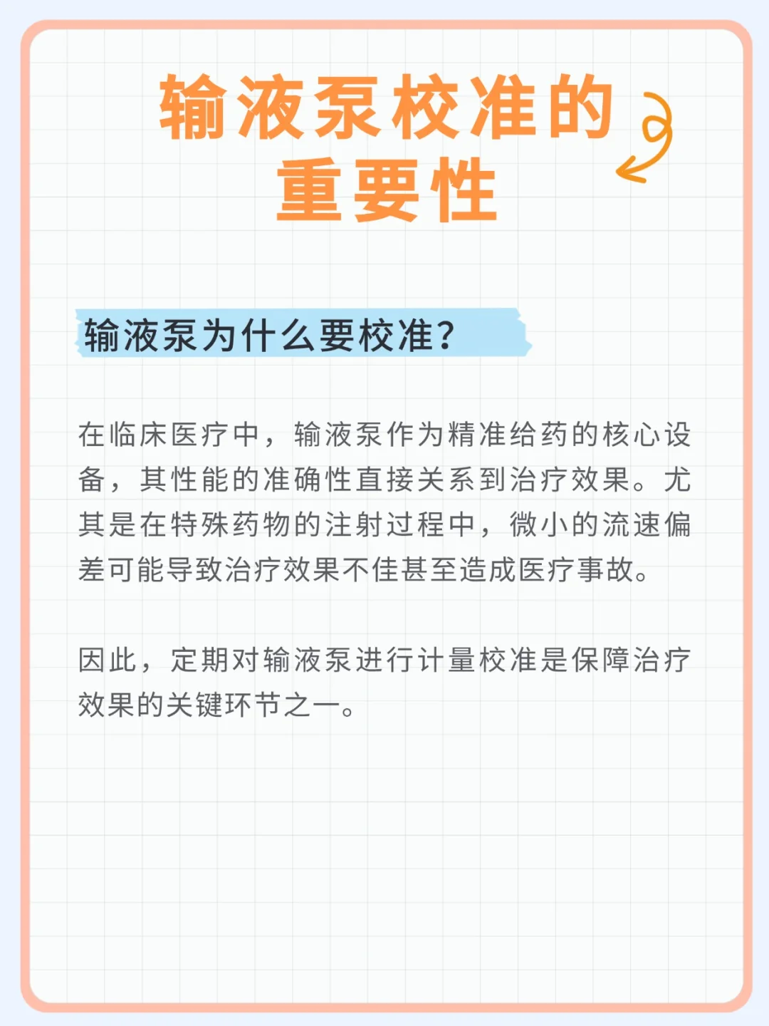 输液泵什么要定期进行计量校准?