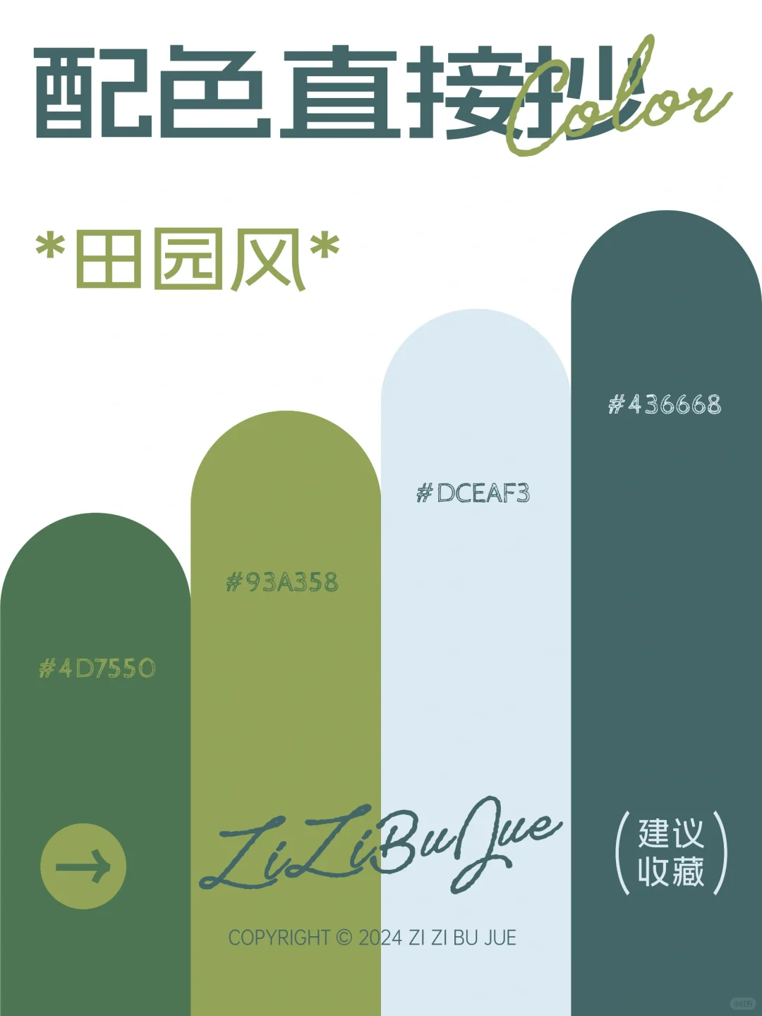 配色直接抄? | 治愈自然田园风?