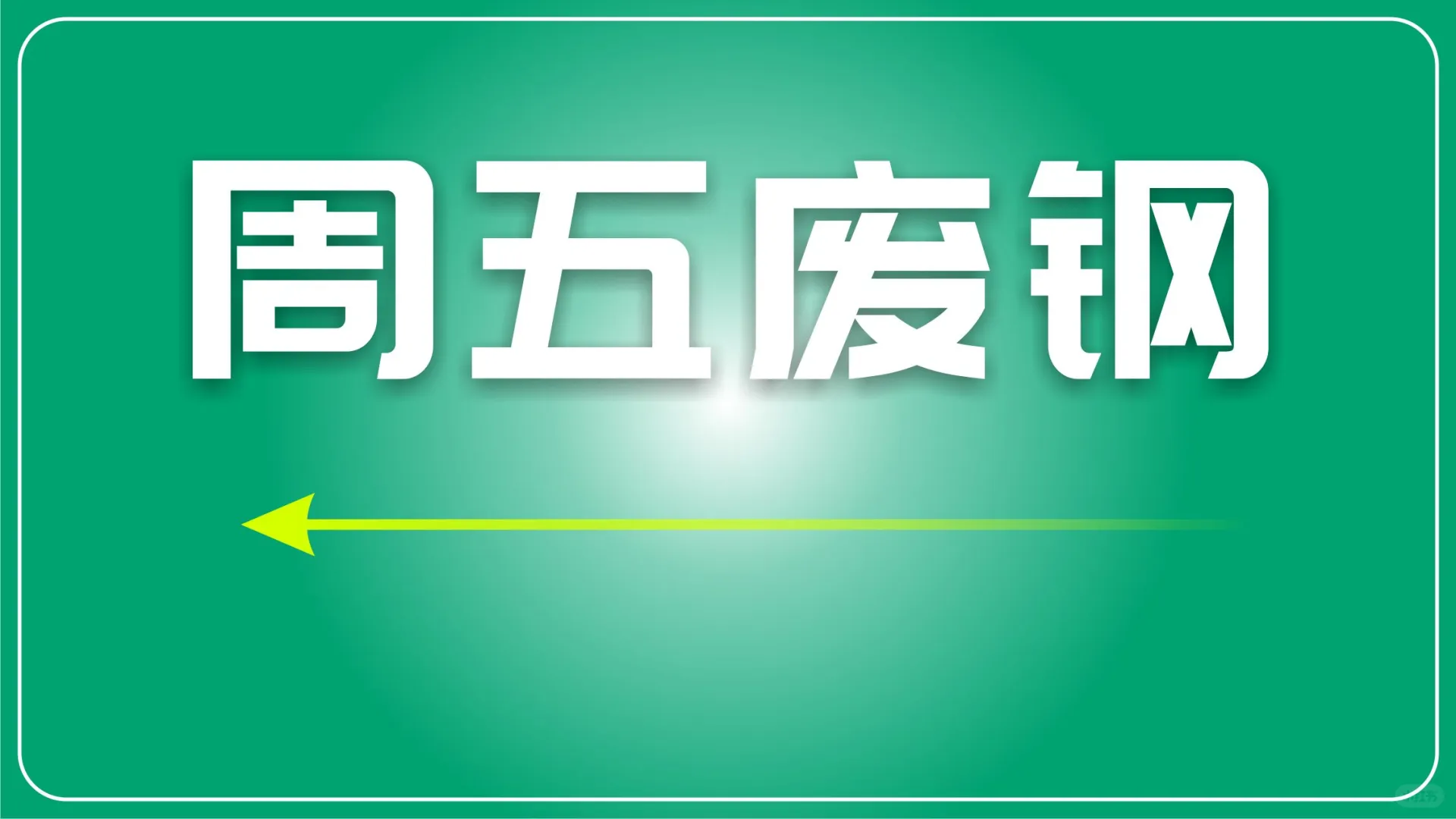 废钢临近假期或保持稳中略涨，期货震荡上涨