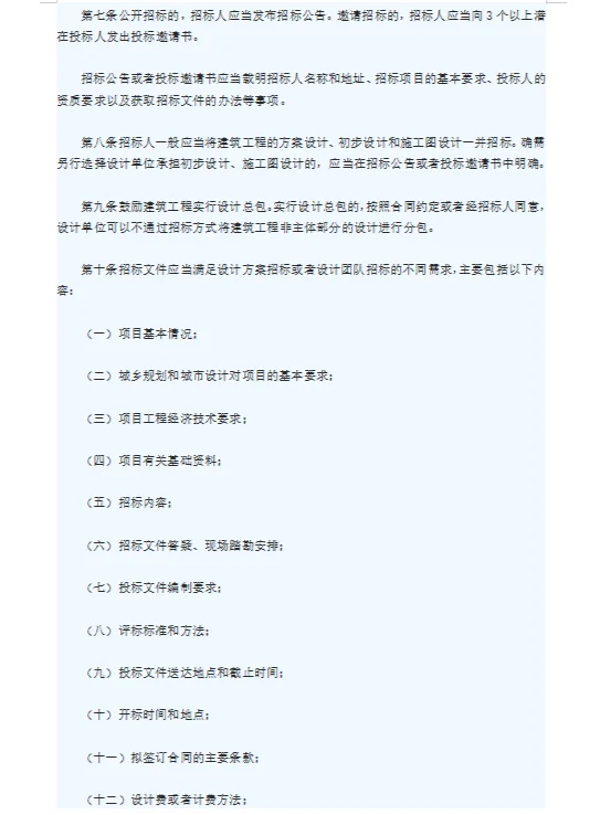 建筑工程设计招标投标管理办法