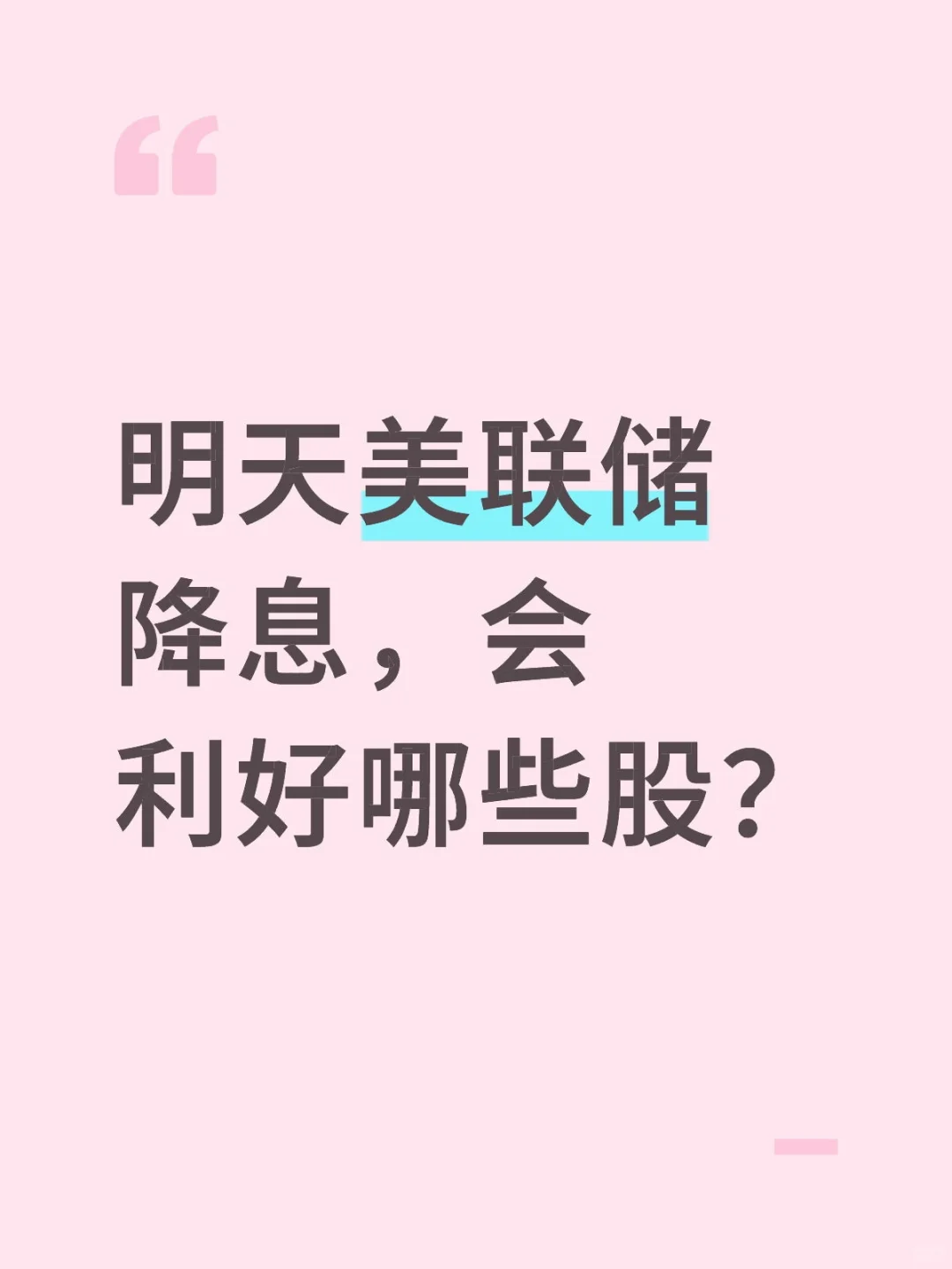 关注凌晨美联储降息力度了