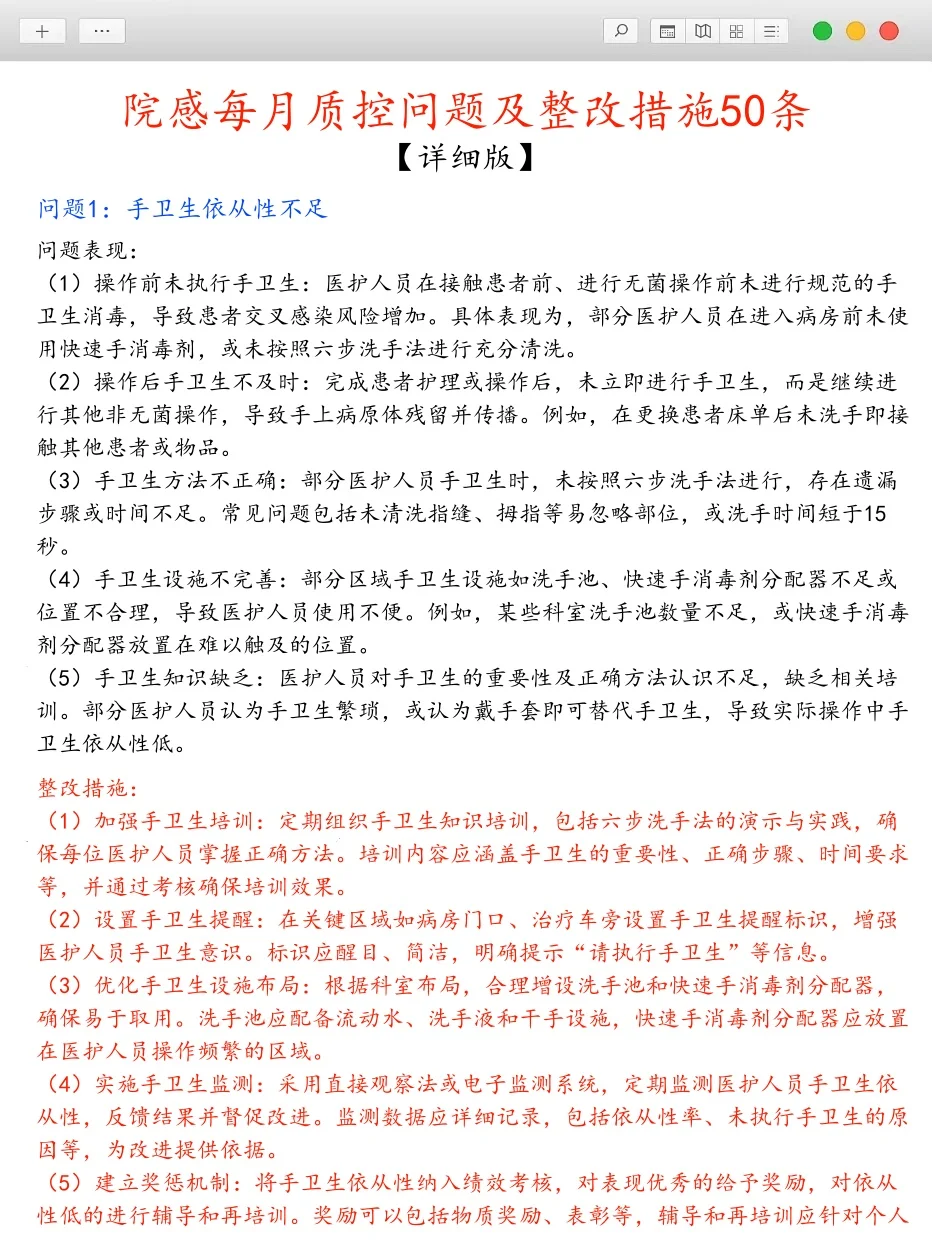 院感每月质控问题及整改措施，50条详细版❗
