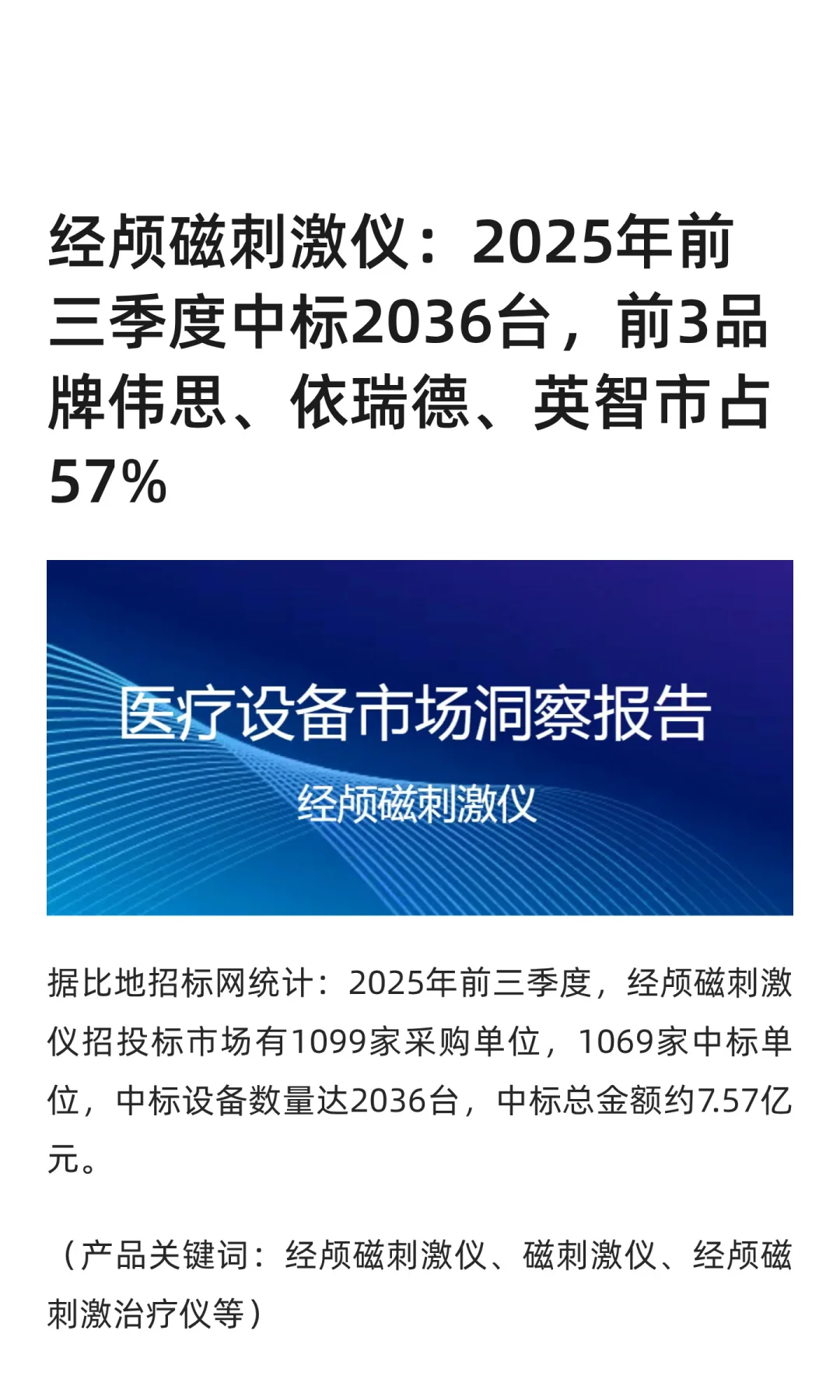 【经颅磁刺激仪】医疗设备市场洞察报告