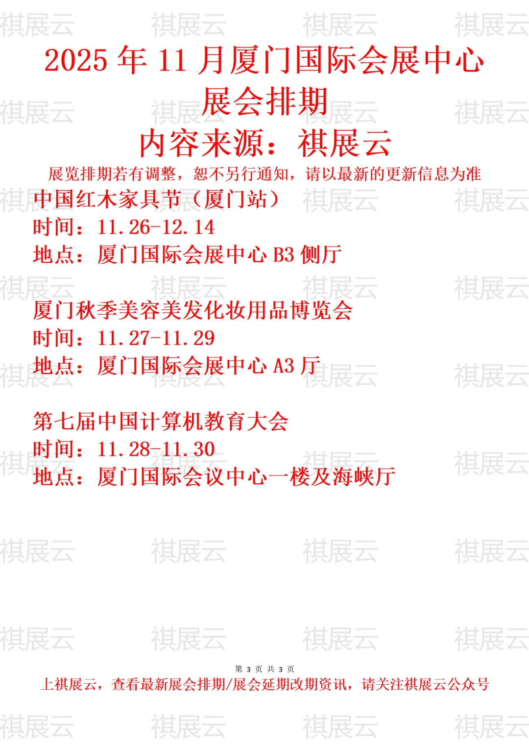 厦门国际会展中心2025年11月展会预告