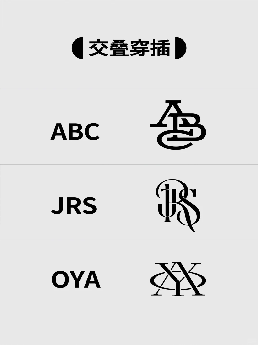 三字母LOGO的经典套路