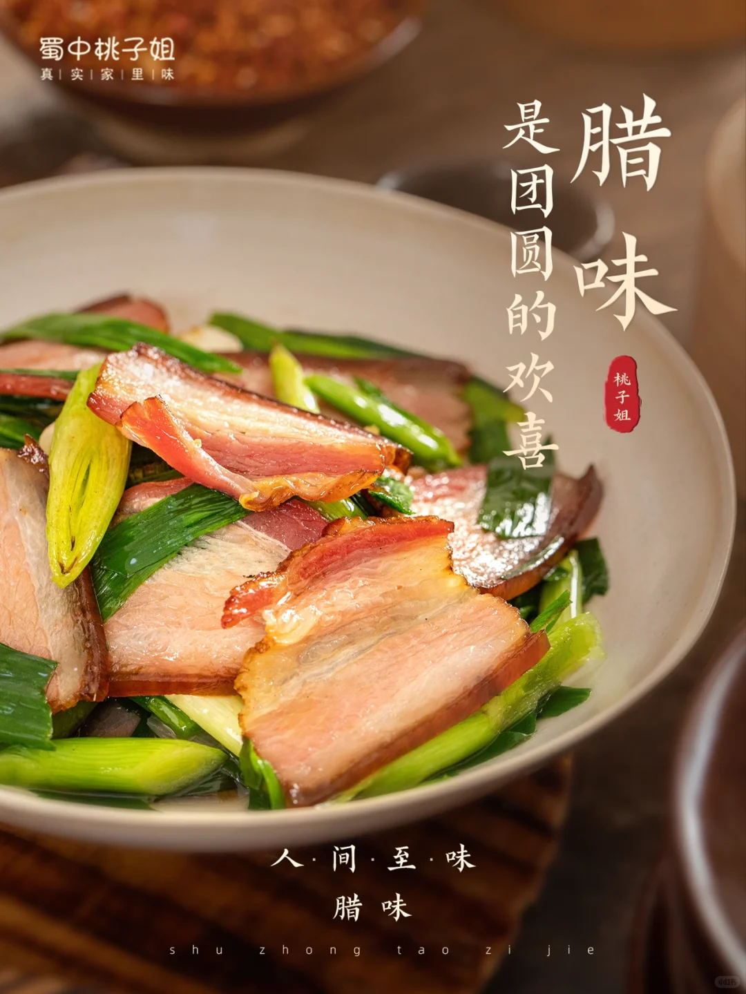 @所有人，桃子姐喊你回家吃腊肉了！