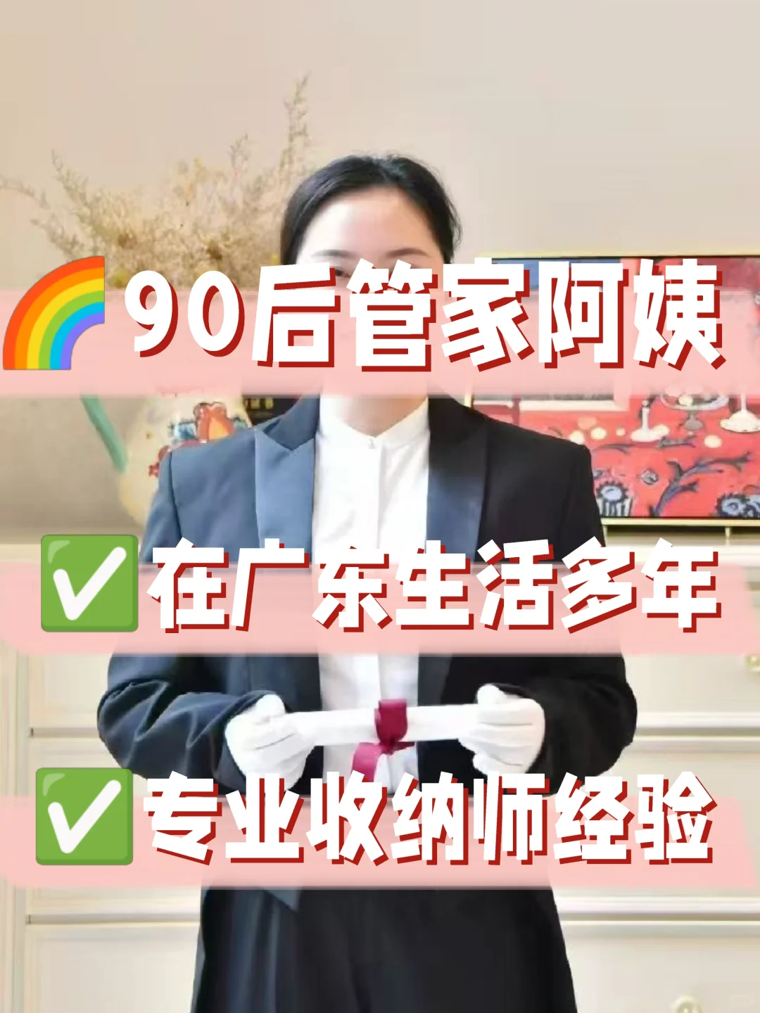 管家型住家阿姨✅服务过洁癖客户,会说粤语