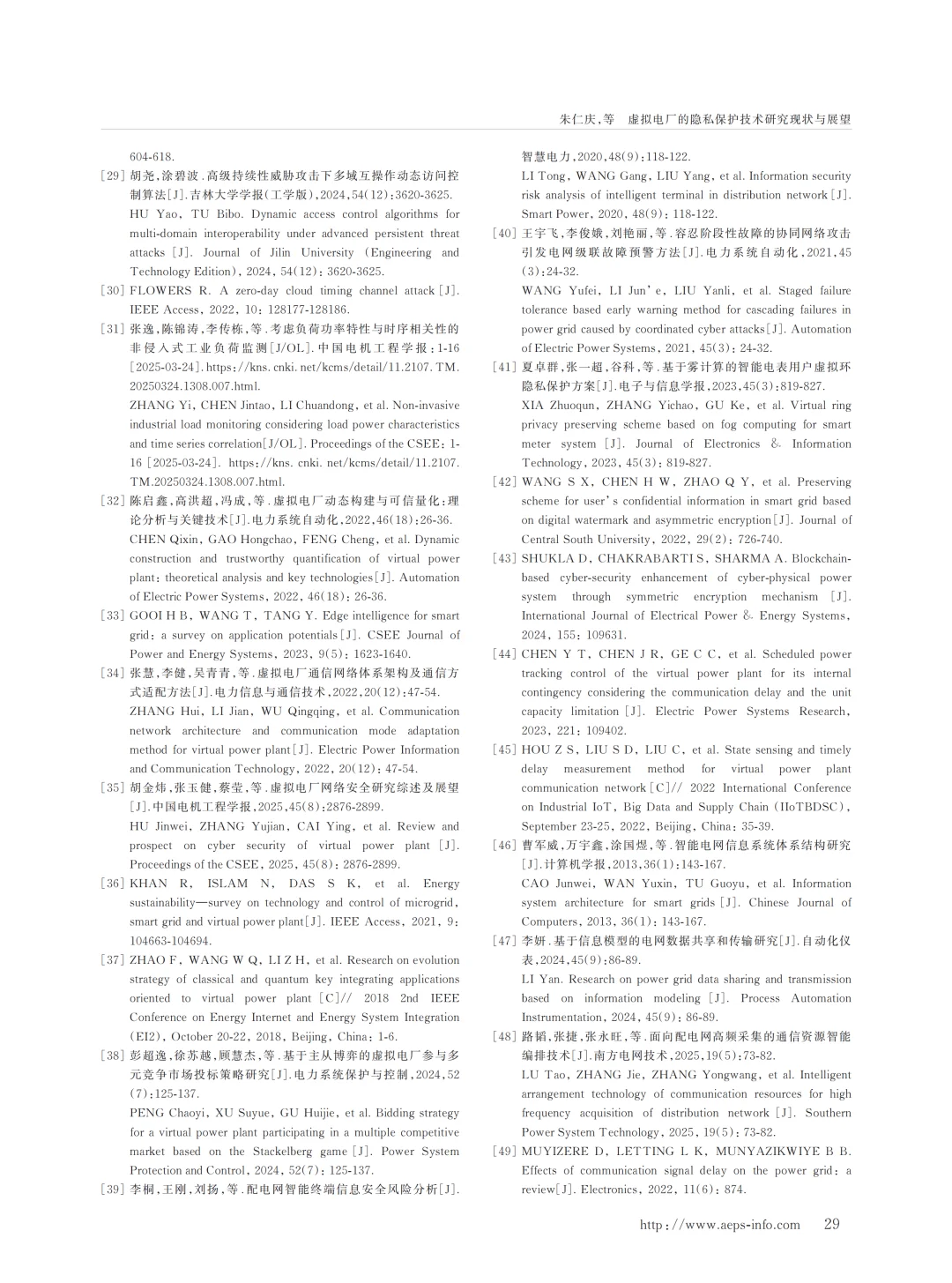 虚拟电厂的隐私保护技术研究现状与展望