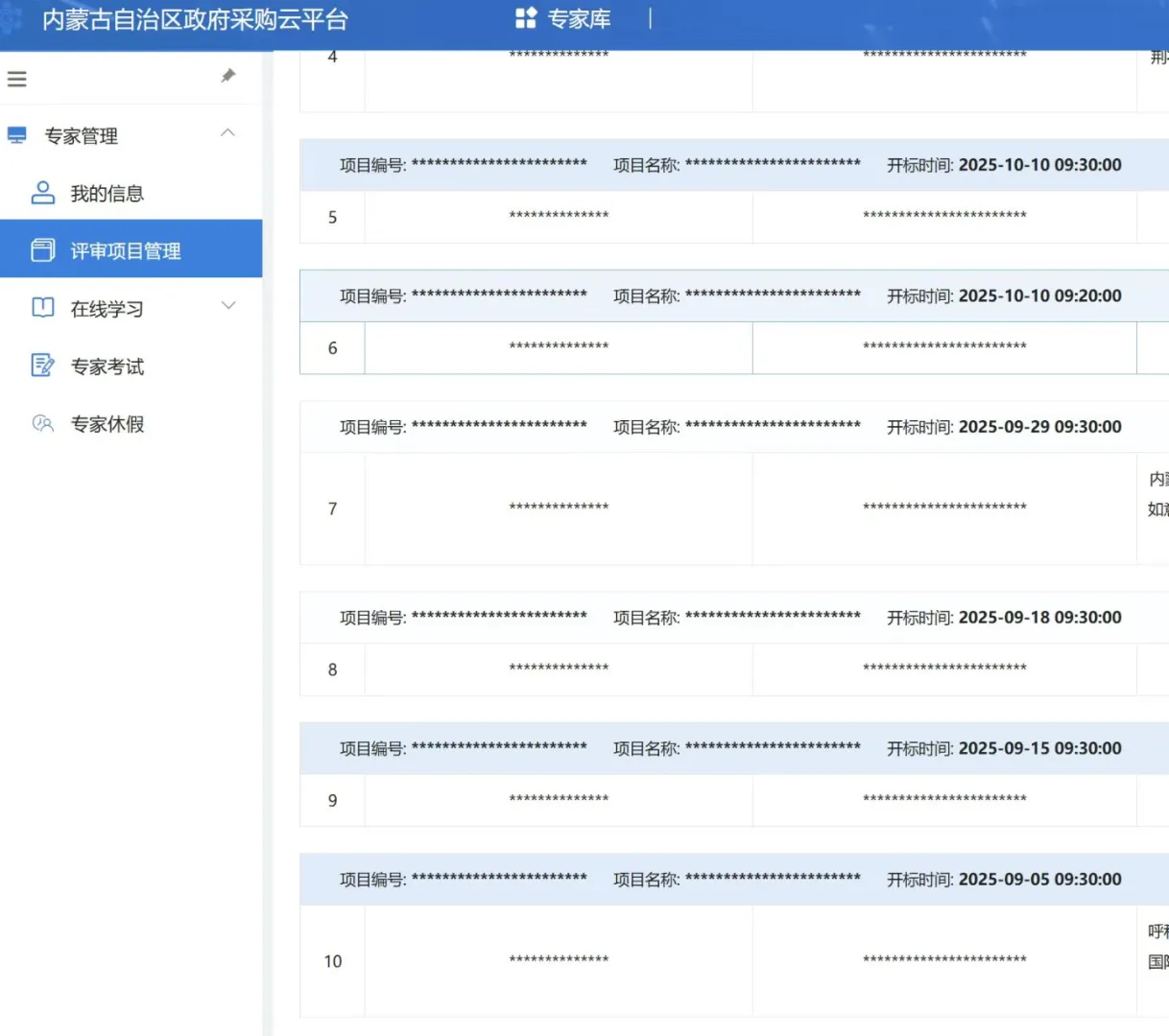 内蒙古政府采购专家库
