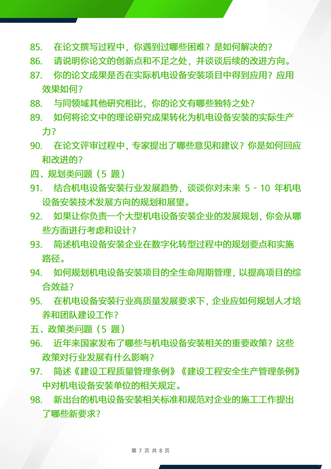 正副高面试答辩问题—机电设备安装