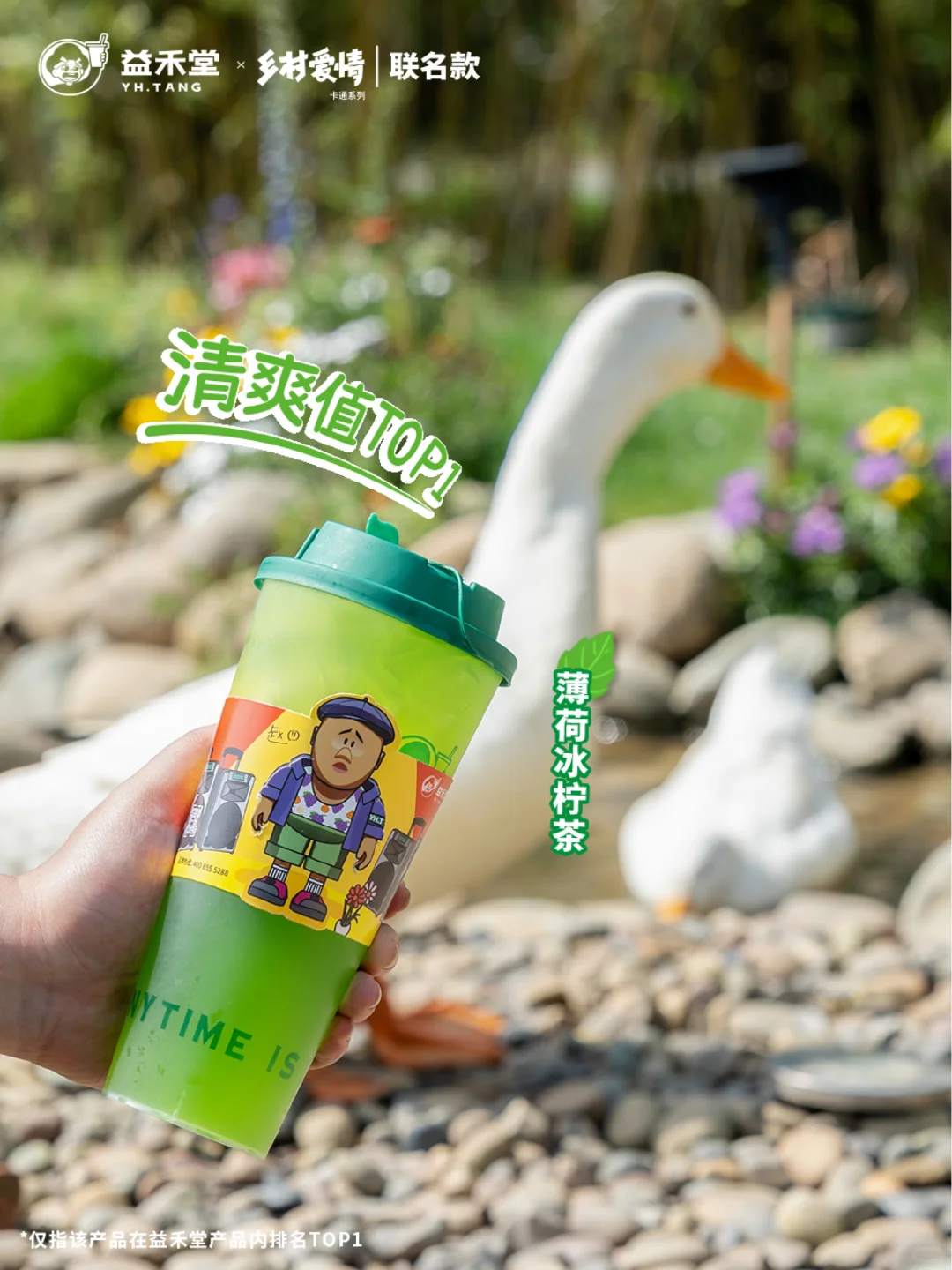 益禾堂×乡村爱情丨薄荷柠檬系列直接上头