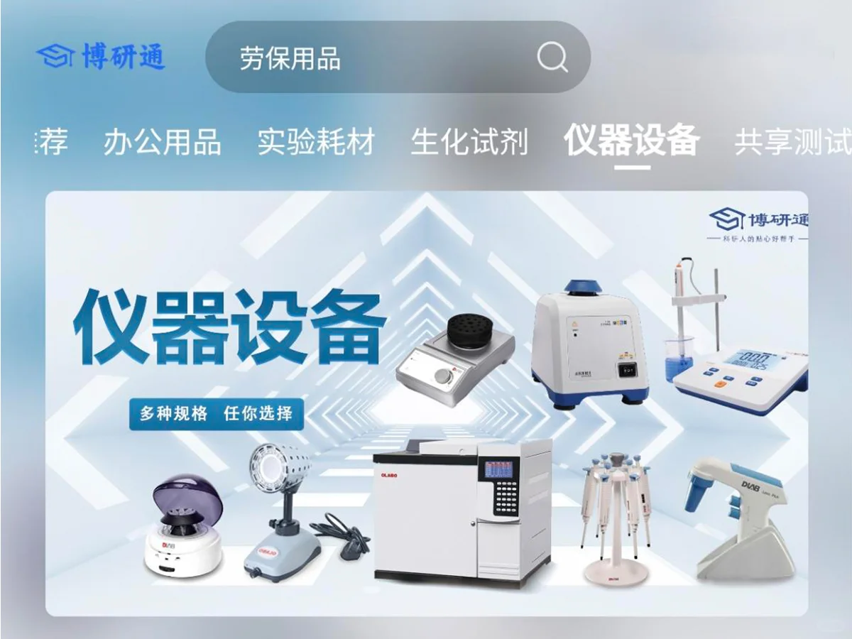 实验室仪器设备采购?