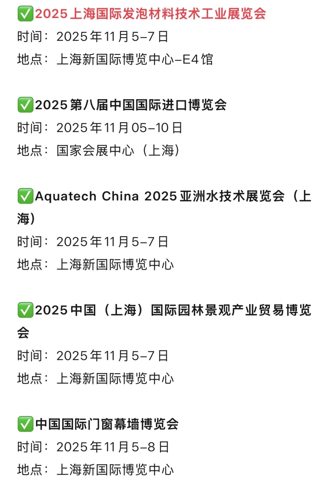 2025年上海展会11月展会排期表(地点+门票)