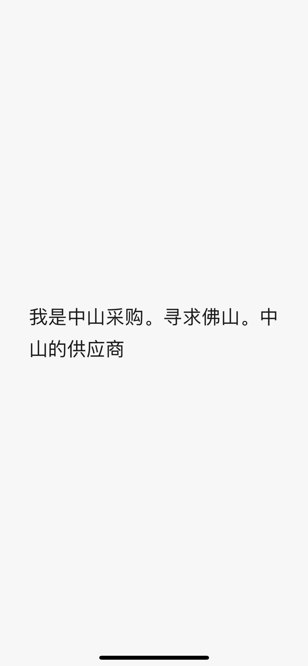 寻求中山 佛山供应商