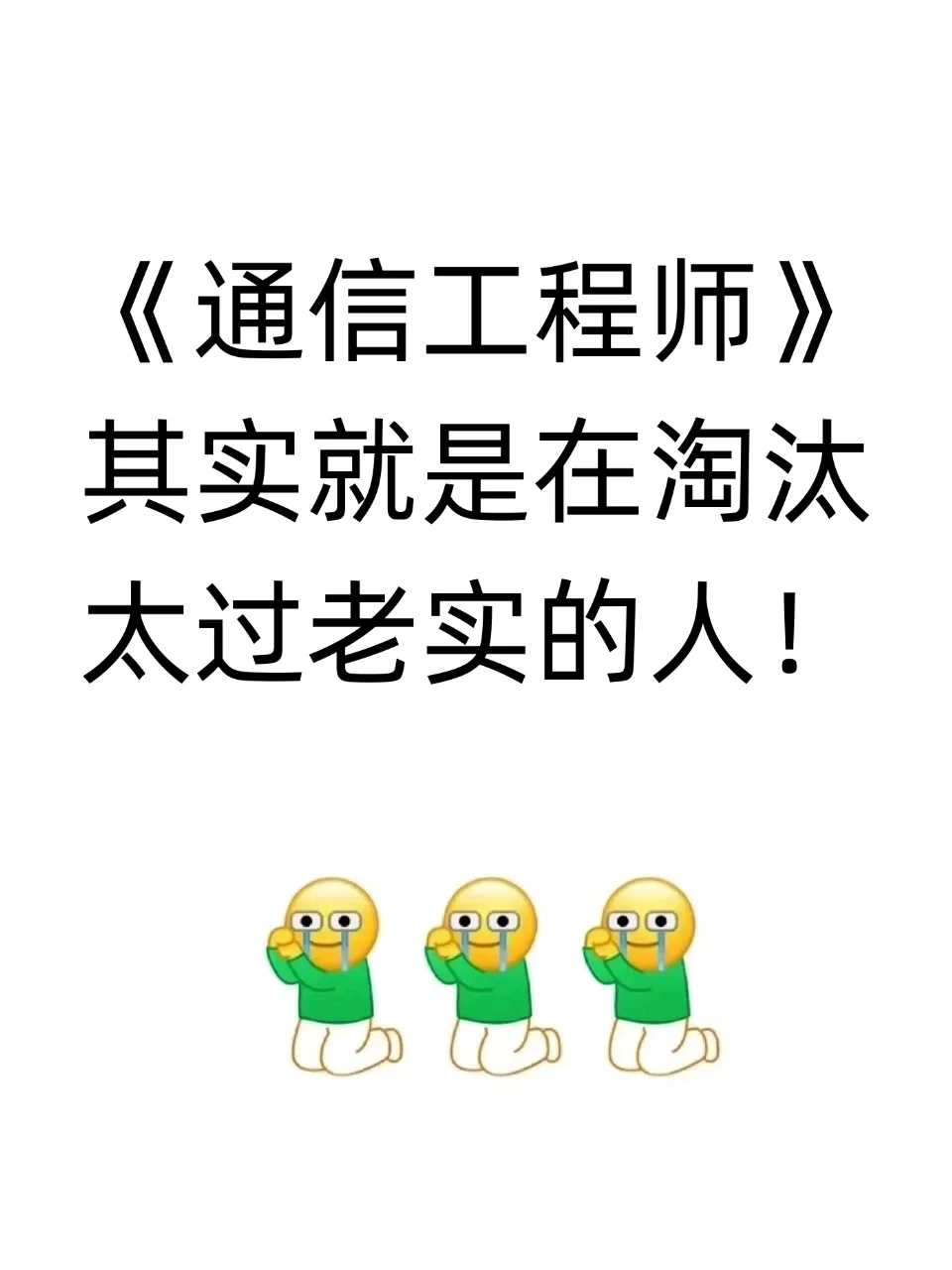 通信工程师，其实就是在淘汰太过老实的人