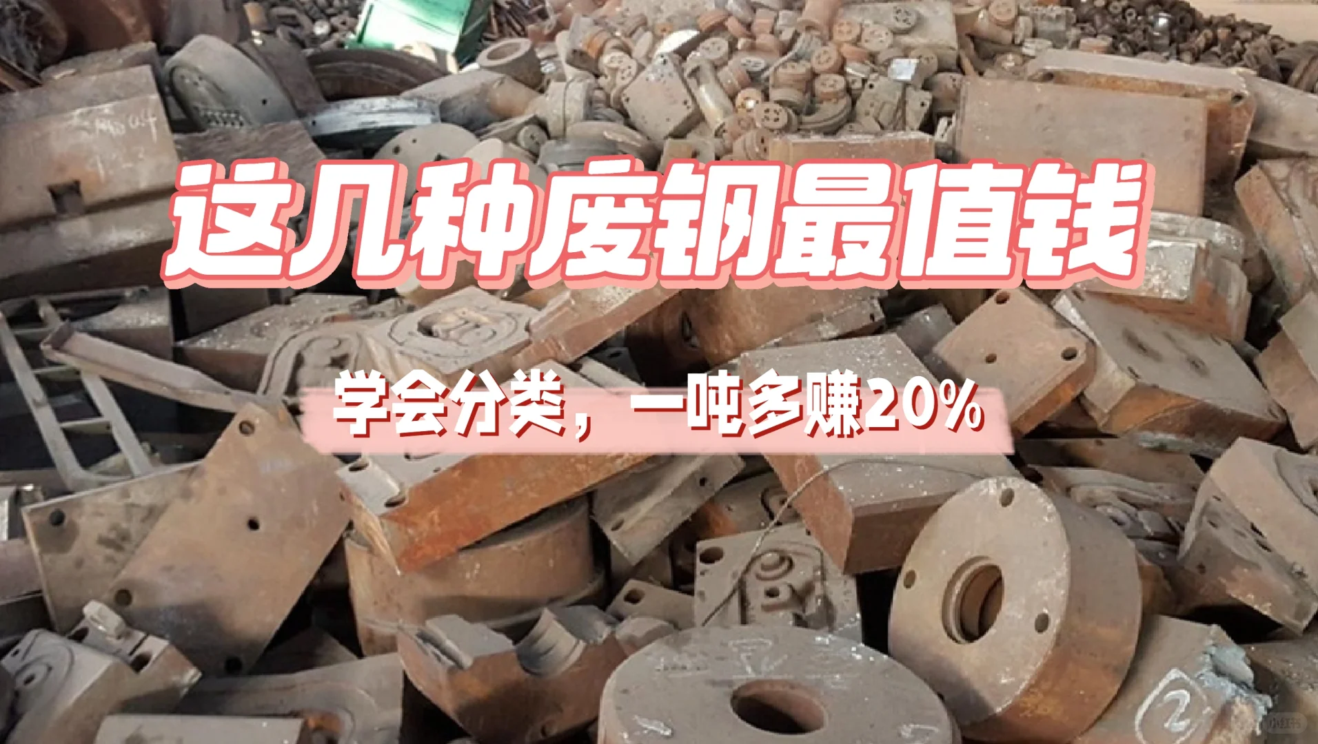 ?工地这几种废钢最值钱!